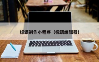 五家渠标语制作小程序（标语编辑器）