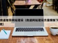 五家渠南通推荐网站建设（南通网站建设方案模板下载）