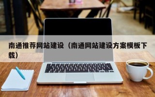五家渠南通推荐网站建设（南通网站建设方案模板下载）