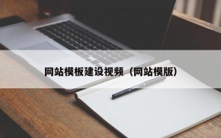 五家渠网站模板建设视频（网站模版）