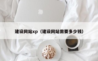 五家渠建设网站xp（建设网站需要多少钱）
