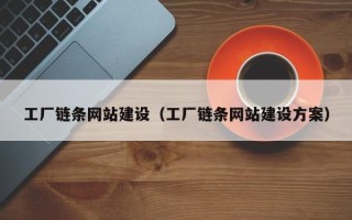五家渠工厂链条网站建设（工厂链条网站建设方案）