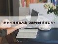 五家渠新乡网站建设方案（新乡网站设计公司）