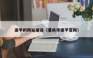 五家渠梁平的网站建设（重庆市梁平官网）