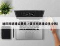 五家渠迪庆网站建设费用（肇庆网站建设多少钱）