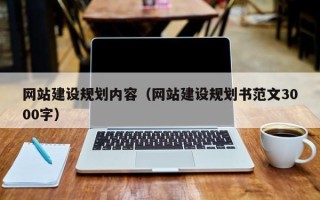 五家渠网站建设规划内容（网站建设规划书范文3000字）
