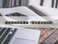 五家渠咸阳德阳网站建设（德阳建设招标网）