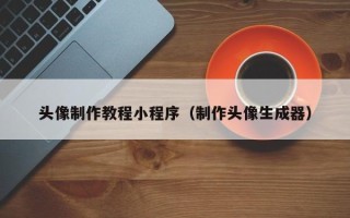 五家渠头像制作教程小程序（制作头像生成器）