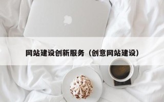 五家渠网站建设创新服务（创意网站建设）