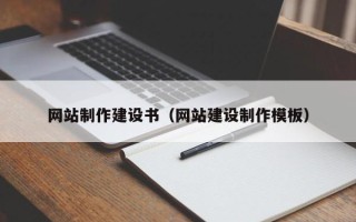 五家渠网站制作建设书（网站建设制作模板）