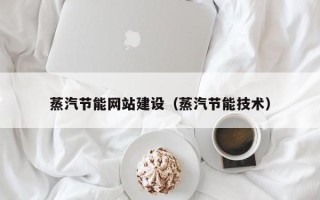 五家渠蒸汽节能网站建设（蒸汽节能技术）