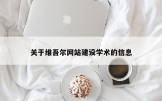 五家渠关于维吾尔网站建设学术的信息