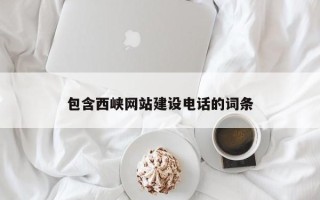 五家渠包含西峡网站建设电话的词条