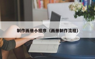 五家渠制作画册小程序（画册制作流程）