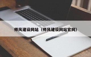 五家渠师风建设网站（师风建设网站官网）