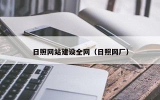五家渠日照网站建设全网（日照网厂）