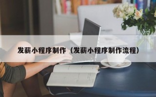 五家渠发薪小程序制作（发薪小程序制作流程）