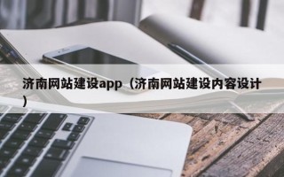 五家渠济南网站建设app（济南网站建设内容设计）