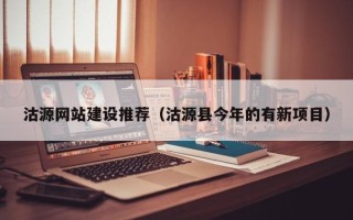 五家渠沽源网站建设推荐（沽源县今年的有新项目）