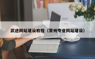 五家渠武进网站建设教程（常州专业网站建设）