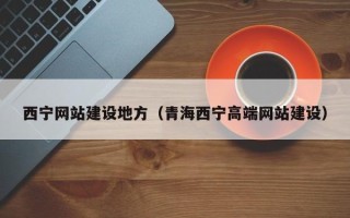 五家渠西宁网站建设地方（青海西宁高端网站建设）