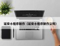 五家渠延安小程序制作（延安小程序制作公司）