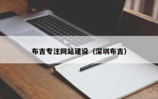 五家渠布吉专注网站建设（深圳布吉）