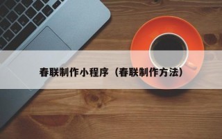 五家渠春联制作小程序（春联制作方法）