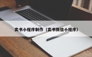 五家渠卖书小程序制作（卖书微信小程序）
