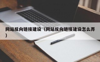 五家渠网站反向链接建设（网站反向链接建设怎么弄）
