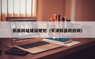 五家渠蓟县网站建设规划（天津蓟县政府网）
