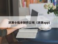 五家渠济源小程序制作公司（济源app）